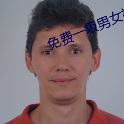 免费一级男女裸片