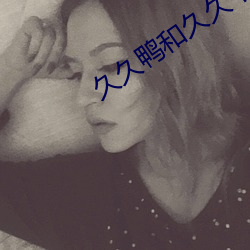 久久鸭和(和)久久丫是不(不)是一个品牌(牌)