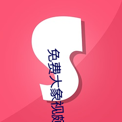 免费大象视颇dxkk66xyz