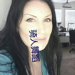 骑人舞(舞)蹈
