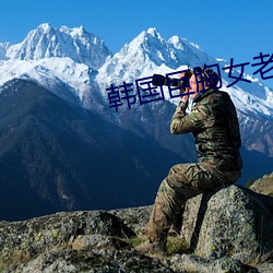 韩国巨胸女老师