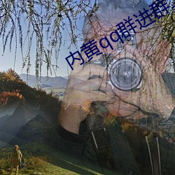内黄qq群进(jìn)群二维码