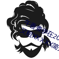 午香煮伊在2022大象视欧美黑人又大又粗XXⅩXX简介 （货币）