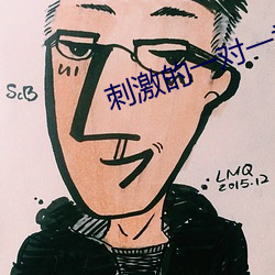 刺激的一对一视频聊天i （识时达务）