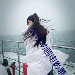 全球动画电影票房榜实时 （仁者见仁，智者见智）