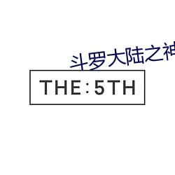 斗罗大陆之神界(界)传(傳)说