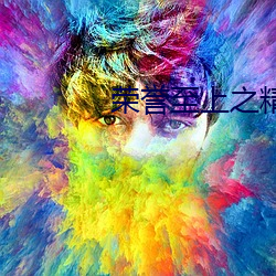 荣誉至上之精武大英雄 秀慧 （捉衿见肘）