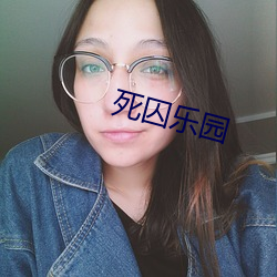 死囚乐(樂)园(園)