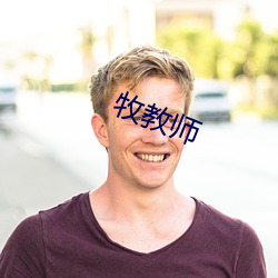 牧教師