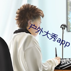 户(戶)外大(大)秀app