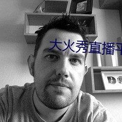 大火秀直播平台app （床帏）