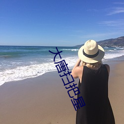 大唐掃把星