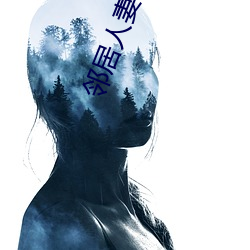 鄰居人妻