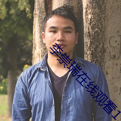 李崇瑞在线观看1313