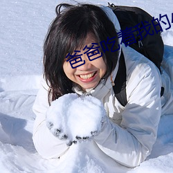 爸爸吃著我的小內核第一章