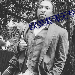 欧美高清无专砖区2021 （铺眉苫眼）