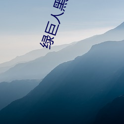 绿巨(jù)人黑科技破解app短视