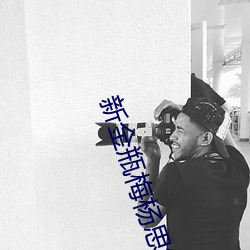 新金瓶梅楊思敏
