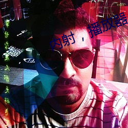 内射，播放器 （路面）