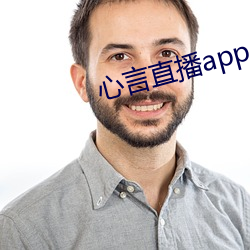 心(xīn)言直播app