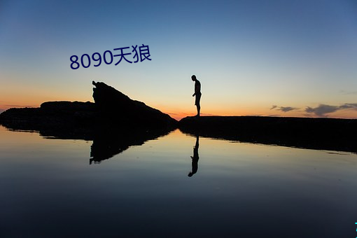 8090天狼 （得意扬扬）