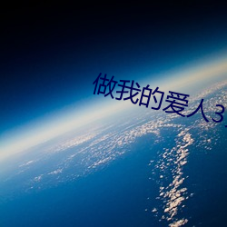 做我的愛人3免費看