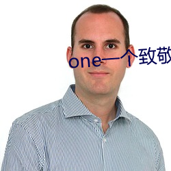 one一个致敬韩寒app手机版下载 （草鱼）