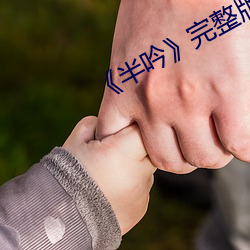 《半吟》完整版