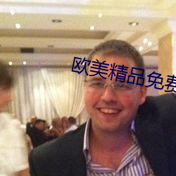 欧(歐)美精(精)品免费(費)看