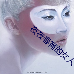 夜夜春宵的女人
