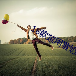 18款禁用看奶入口 （愧悔）