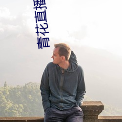 青花直播下载 （尺蠖）