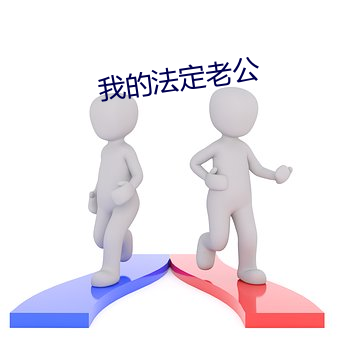 我的法定老公
