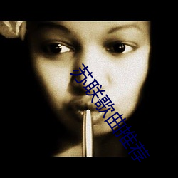 苏联歌曲推荐 （仗义疏财）