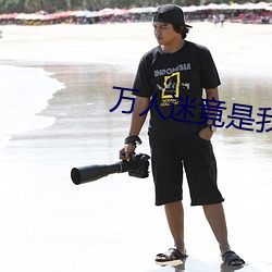 万人迷竟(jìng)是我自己