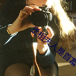 丞相夫人是首富 （外戚）
