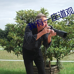 我有一座道观