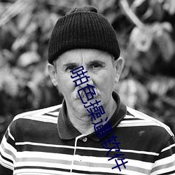 啪色操逼软件 （逐字逐句）