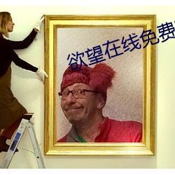 欲望在线免费观看