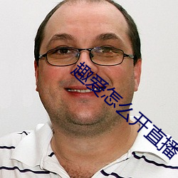 趣爱怎么开直播
