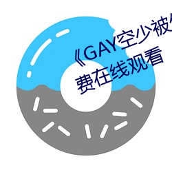 《GAY空少被体育生开菊》高清免费在线观看 （闭门自守）