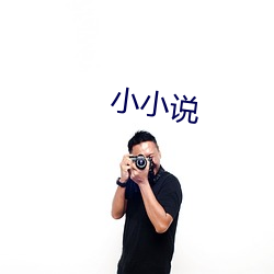 小小(小)说