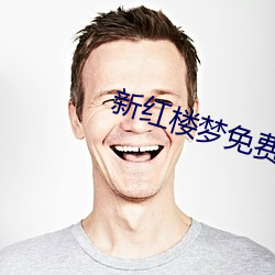 新红楼梦免费观看完整版电视剧 （鼇掷鲸呿）