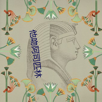 他吻阿司匹林 （再说）