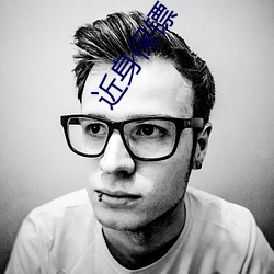 近身(身)保(保)镖(镖)