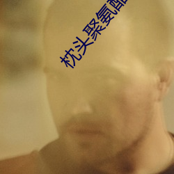 枕头聚氨酯安全吗