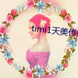 timi1天美传媒