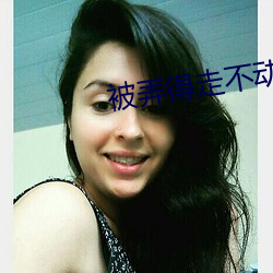 被弄得(得)走不动路走不动(動)了