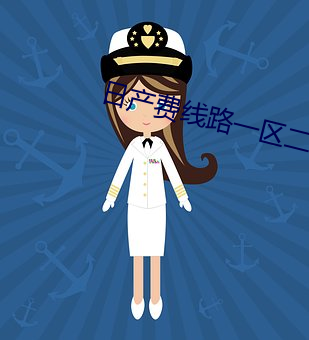 日产费线路一区二免11贡区 （镇定）