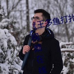 《王多鱼(魚)打扑克视(視)频(頻)免费(費)》完整版视频在线(線)观看